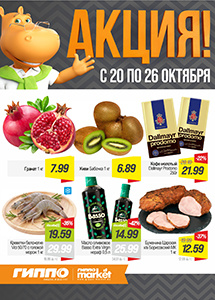 Скидки и акции в магазинах "ГИППО"!